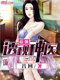 最强透视神医女主角有几个