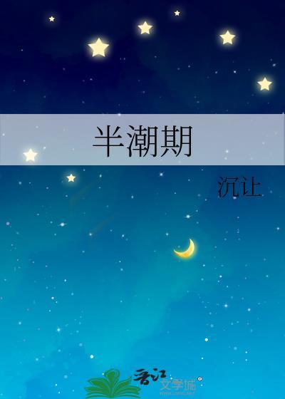 半潮期 俞顾森笔趣阁无弹窗