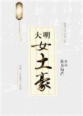 大明女土豪百度