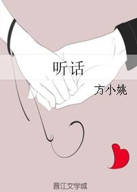 听话的妈妈