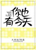 你也有今天电视剧在线观看全集