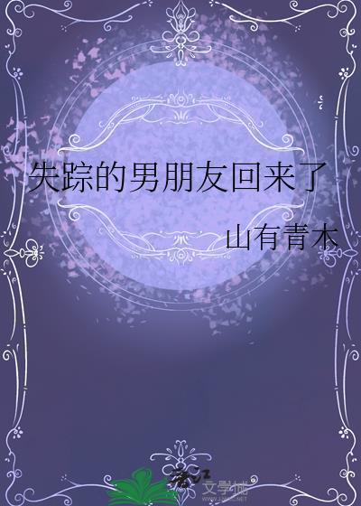 失踪的男朋友回来了 山有青木