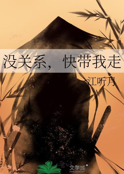 没关系快带我走by一江听月