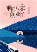 重回八零去努力全文免费阅读