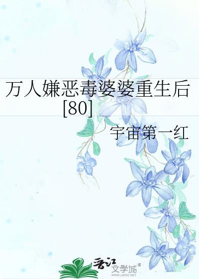 万人嫌恶毒婆婆重生后宇宙第一红