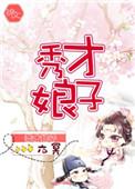 秀才娘子田小田txt