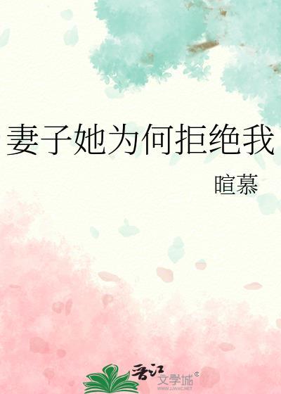 妻子她为何拒绝我全文阅读
