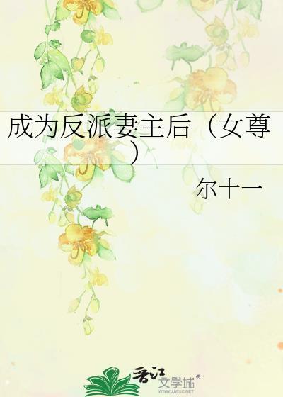 成为反派妻主后女尊