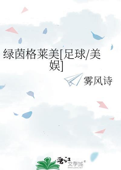 绿茵阁创始人