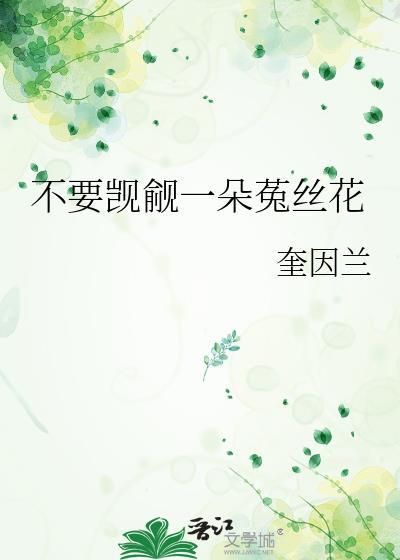 被觊觎的菟丝花死后
