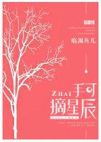 手可摘星辰的图片