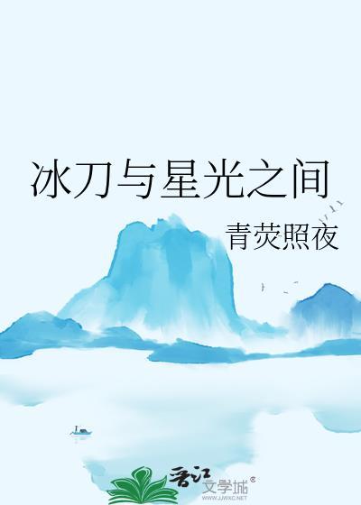 冰刀与星光之间53章