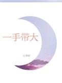 一手带大全文