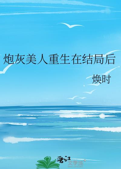 炮灰美人重生在结局后番外