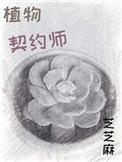 植物契约师番外篇免费阅读无弹窗全文