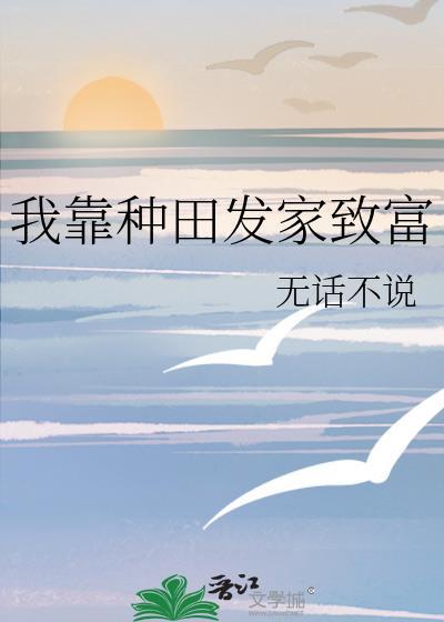 我靠种田发家致富动画