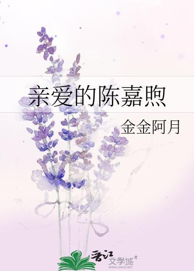 亲爱的嘉倩的书