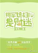 将军的媳妇