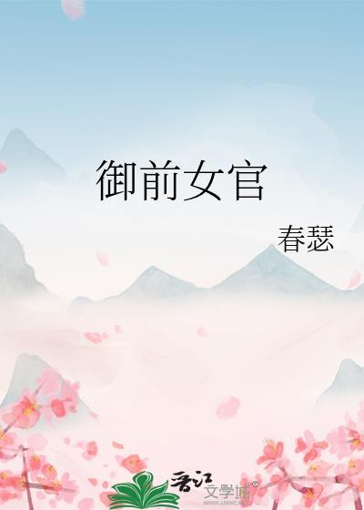 御前女官上位系统