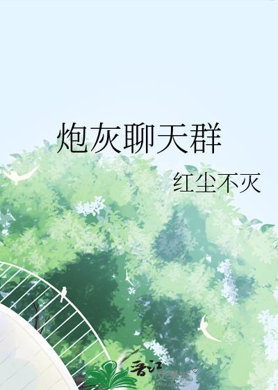 炮灰聊天群txt百度资源