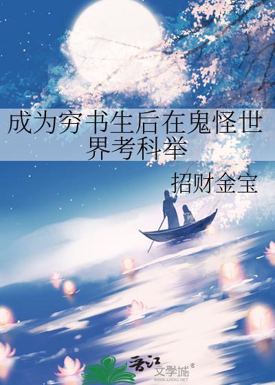 成为穷书生后鬼怪世界考科举