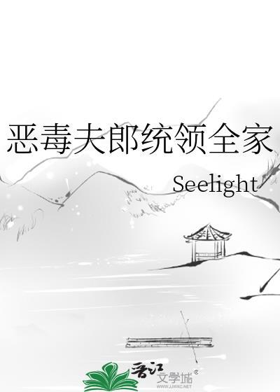 恶毒夫郎统领全家bySeelighttxt