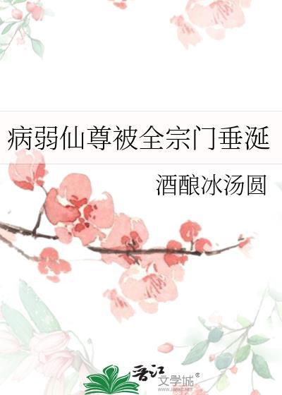 病弱仙尊被全宗门垂涎by酒酿冰汤圆