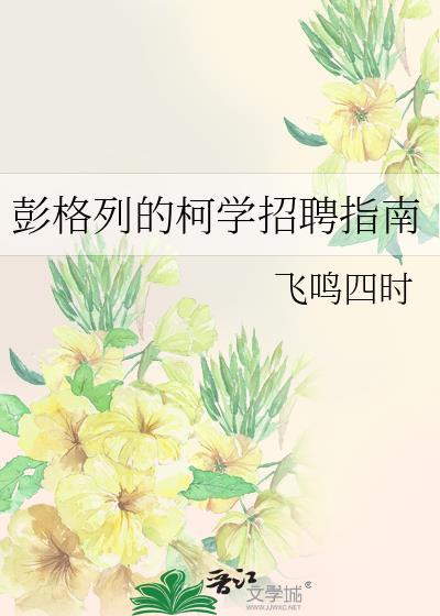 彭格列的柯学招聘指南免费105