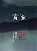 青蛮打一动物