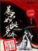 暴君如此多娇评论