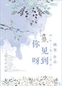一见到你呀 栖见