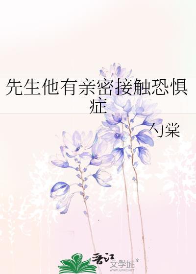 先生他有亲密接触恐惧症免费