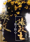 狼子野心by