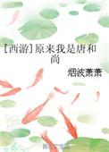 西游 我是唐和尚