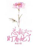 总裁他又在作死免费阅读