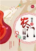 农门福妻有点娇全文免费阅读