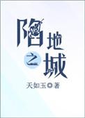 陷地之城第二版番外篇