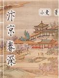汴京春深132章