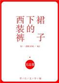 西装裤下的裙子by无边客免费阅读