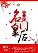 重生之名门贵女全文阅读