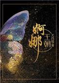 婀娜王朝 结局