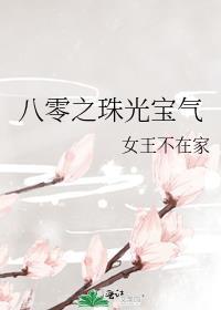 八零之珠玉在侧全集