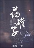 药罐子星际攻是谁