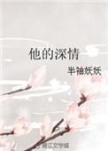 他的深情她不配