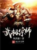 武极宗师免费阅读全文