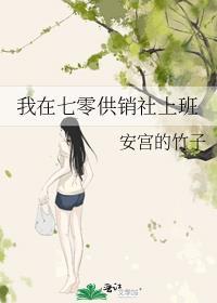我在七十年代供销社上班
