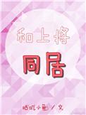 和上将同居 咕叽小鱼免费观看