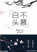 白头不慕by夏荼dragon