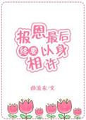 报恩最后要以身相许txt