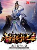 唐朝好地主天子元从笔趣阁